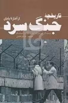 تاریخچه جنگ سرد از آغاز تا پایان | مرکز فرهنگی آبی