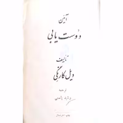 آئین دوست یابی