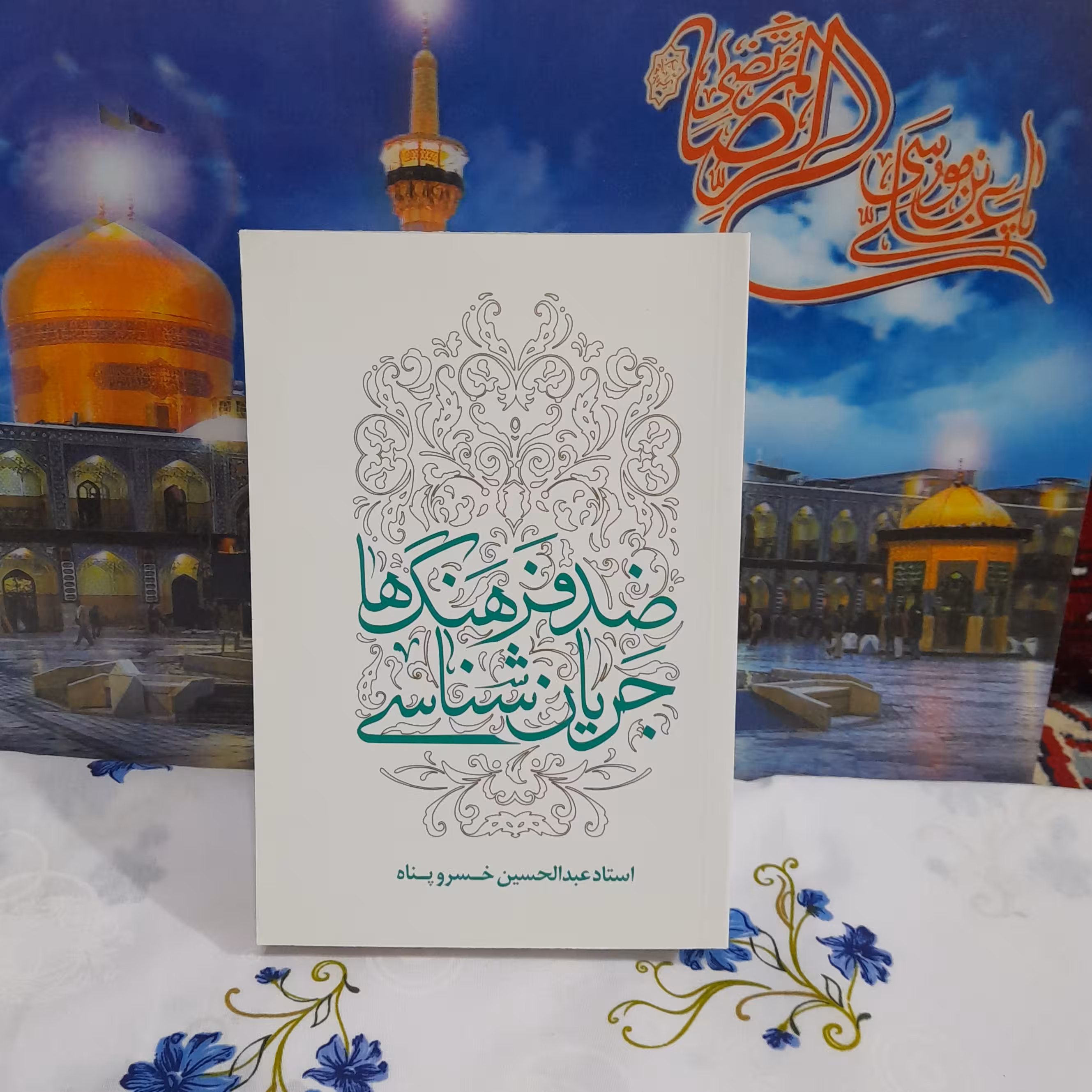 کتاب جریان شناسی ضدفرهنگ ها