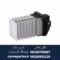مقاومت بخاری برلیانس H330 اصلی