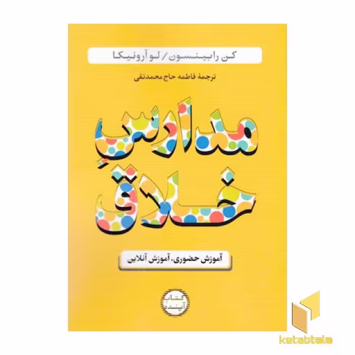 کتاب مدارس خلاق آموزش حضوری و آنلاین اثر کن رابینسون نشر ساز و کار