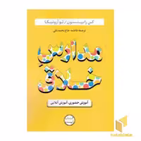 کتاب مدارس خلاق آموزش حضوری و آنلاین اثر کن رابینسون نشر ساز و کار