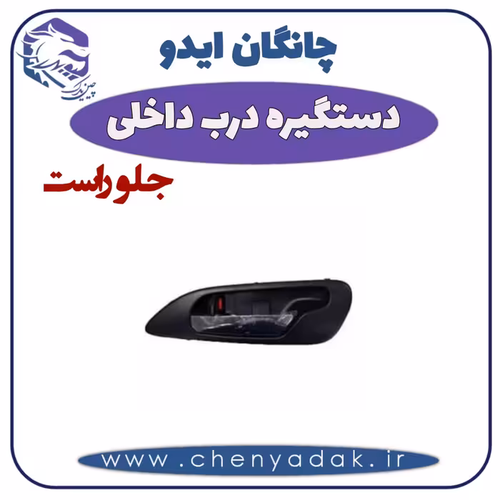 دستگیره داخلی جلو راست چانگان ایدو