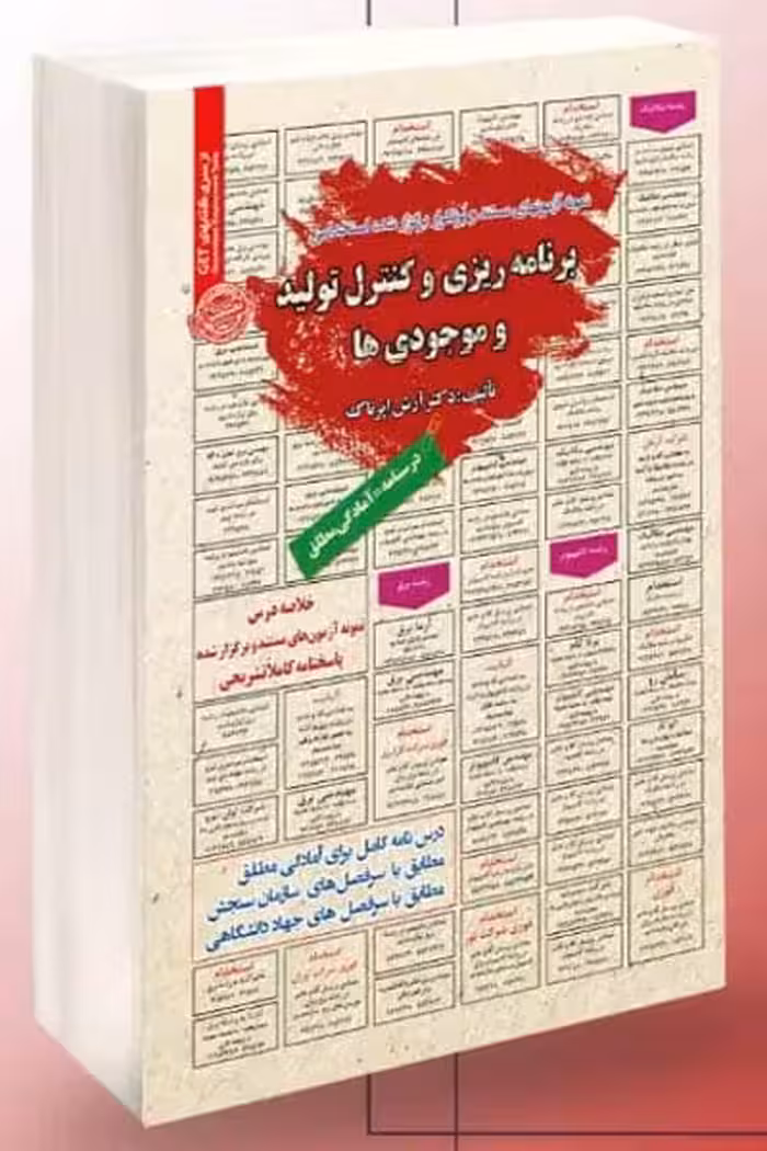 آزمون استخدامی برنامه ریزی و کنترل تولید و موجودی ها سامان سنجش