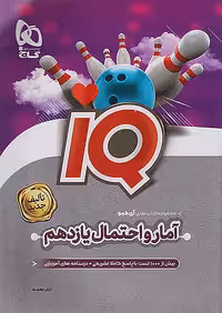 iQ آمار و احتمال یازدهم گاج