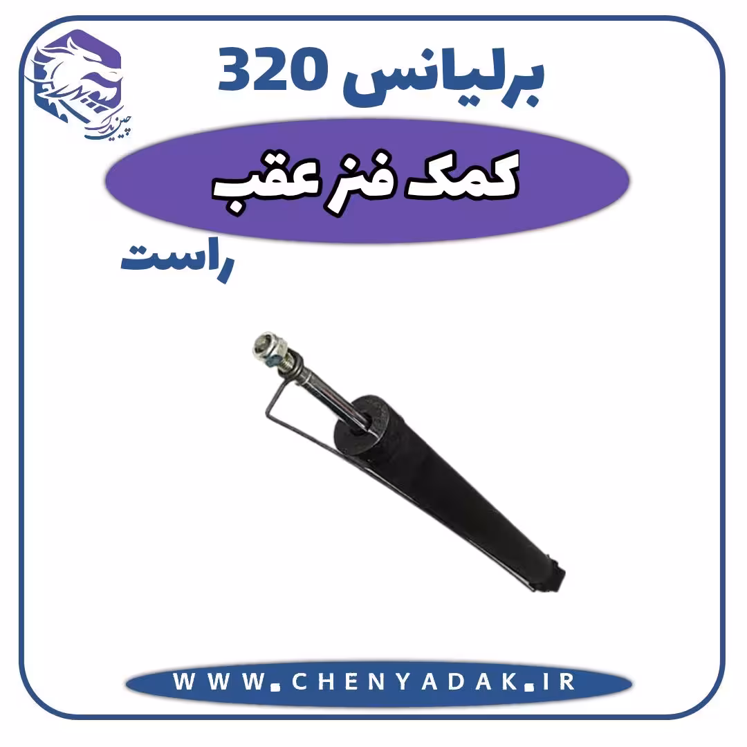 کمک فنر عقب راست برلیانس H320