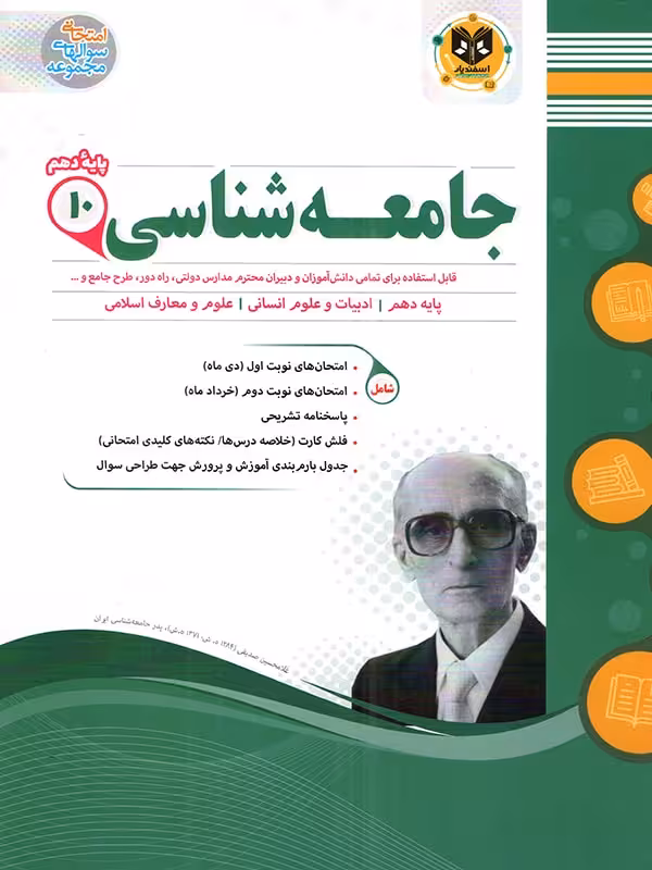 جزوه نمونه سوالات امتحانی جامعه شناسی دهم (رشته انسانی)اسفندیار