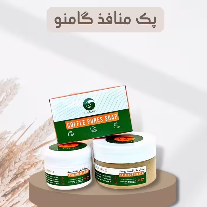 پک منافذ گامنو