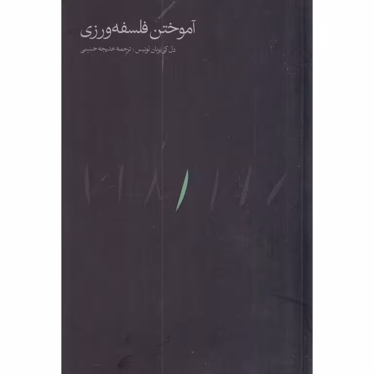 آموختن فلسفه ورزی