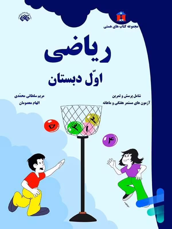ریاضی اول دبستان نشر فائق