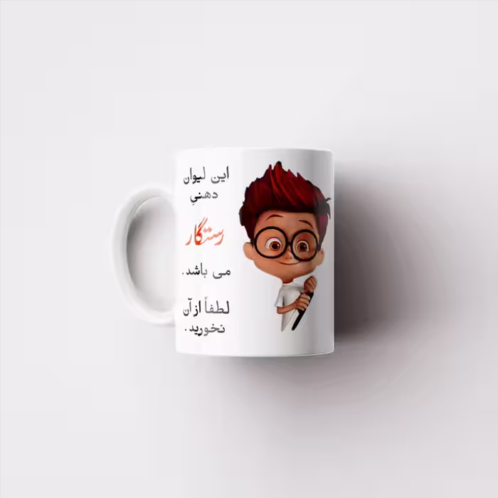 خرید ماگ-لیوان   لیوان شخصی  رستگار کد 08974