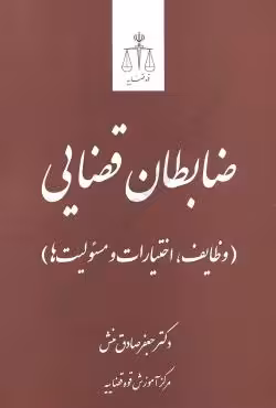 ضابطان قضائی(وظایف،اختیارات و مسئولیت ها)
