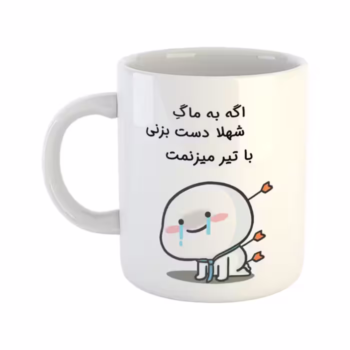 خرید ماگ-لیوان چی تو کالا خرید ماگ-لیوان  با تیر میزنمت  شهلا