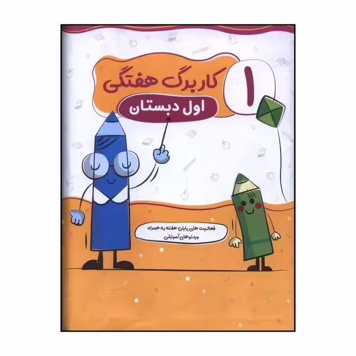 کتاب کاربرگ هفتگي اول دبستان اثر جمعی از نویسندگان انتشارات سلام