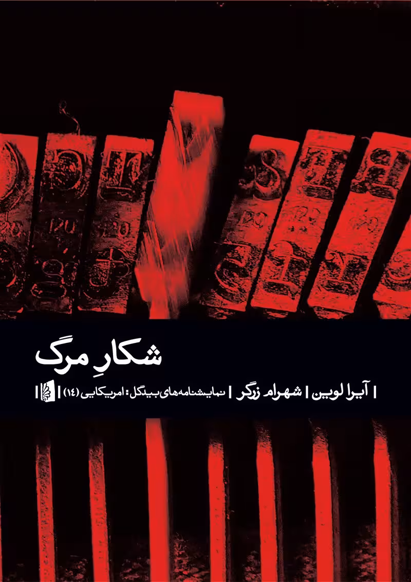 شکار مرگ