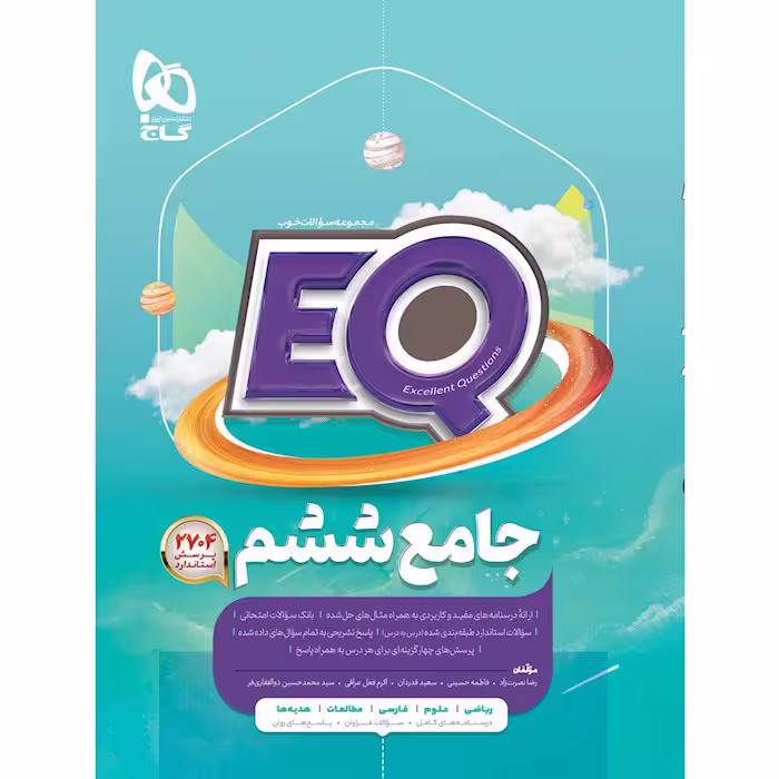 کتاب ایکیو جامع ششم EQ انتشارات گاج (چاپ 1404)