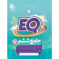 کتاب ایکیو جامع ششم EQ انتشارات گاج (چاپ 1404)