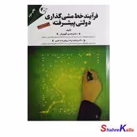 کتاب فرآیند خط مشی گذاری دولتی پیشرفته اثرحسن گیوریان انتشارات کتاب مهربان
