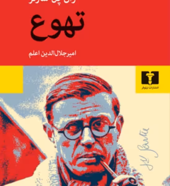 تهوع‏