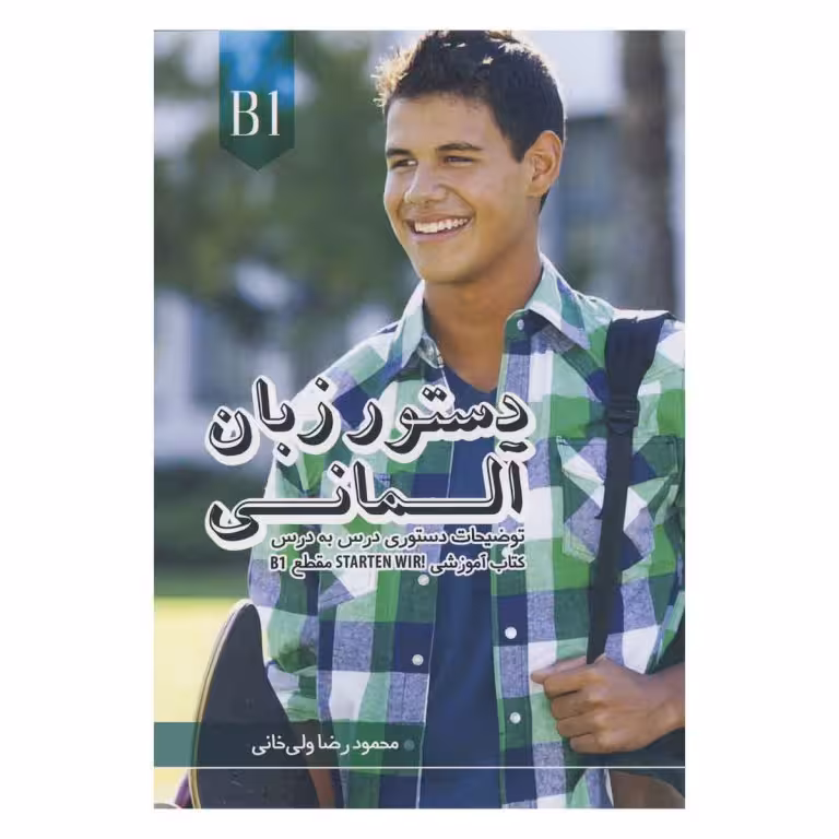 كتاب دستور زبان آلمانی اشتارتن ویر Starten Wir B1