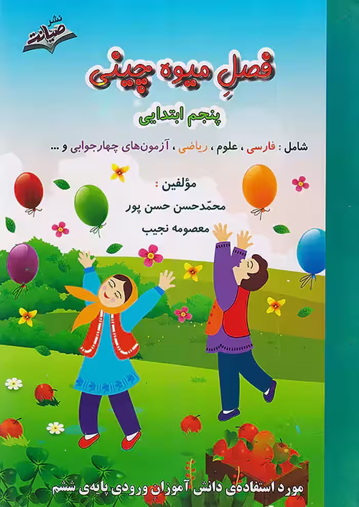 صیانت فصل میوه چینی پنجم ابتدایی(ورودی پایه ششم)