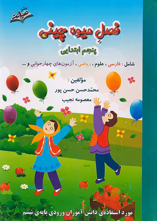صیانت فصل میوه چینی پنجم ابتدایی(ورودی پایه ششم)