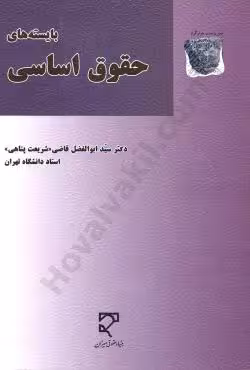 بایسته های حقوق اساسی