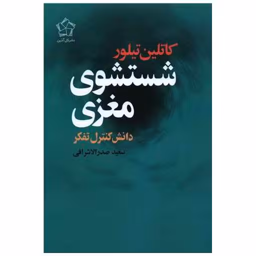 کتاب شستشوی مغزی (دانش کنترل تفکر) اثر کاتلین تیلور
