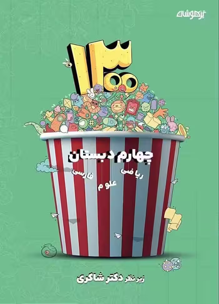 1300 پرسش چهارم دبستان دکتر شاکری نشر تیزهوشان