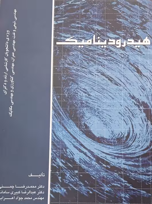 هیدرودینامیک محمدرضا چمنی ارکان دانش