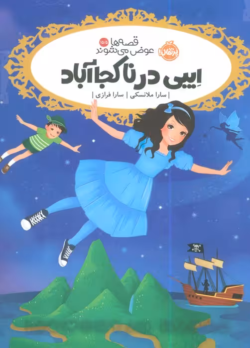 قصه ها عوض می شوند 15/5 (ایبی در ناکجاآباد)