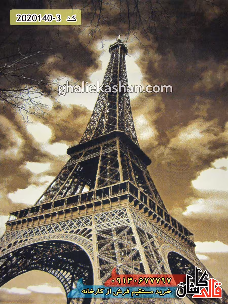فرش سه بعدی طرح برج ایفل زمینه نسکافه ای کاشان