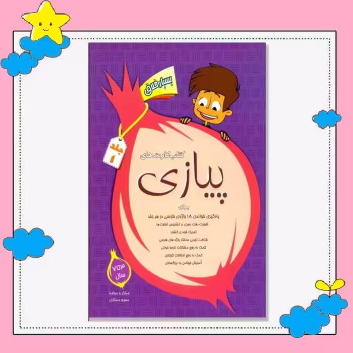 کتاب کارتهای پیازی 1 (کاغذ کارتی گلاسه ) انتشارات بسیم ممتازی
