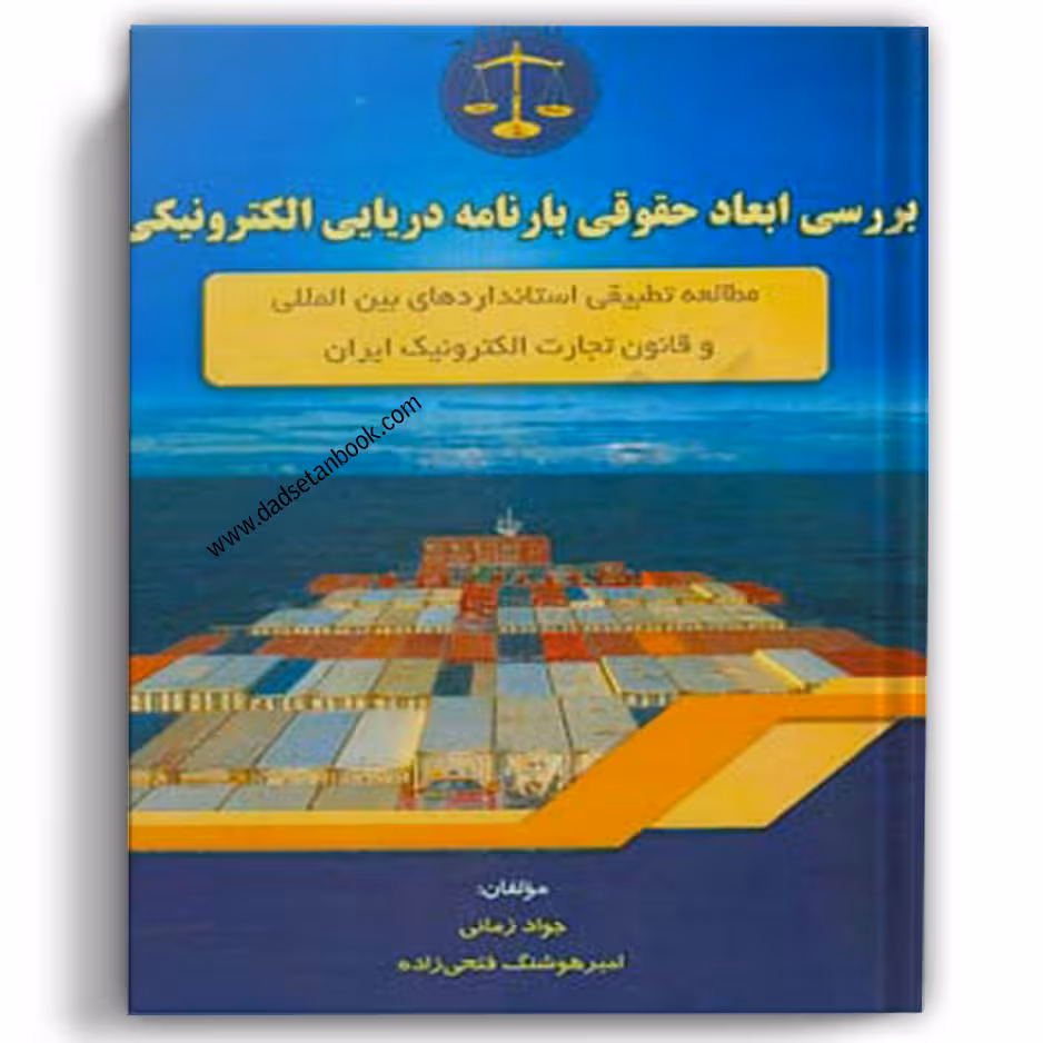 بررسی ابعاد حقوقی بارنامه دریایی الکترونیکی