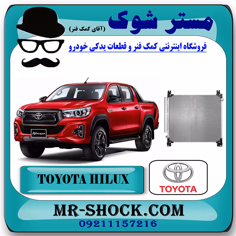 رادیاتور کولر تویوتا هایلوکس 2016-2019 برند اصلی تویوتا جنیون با تضمین اصالت