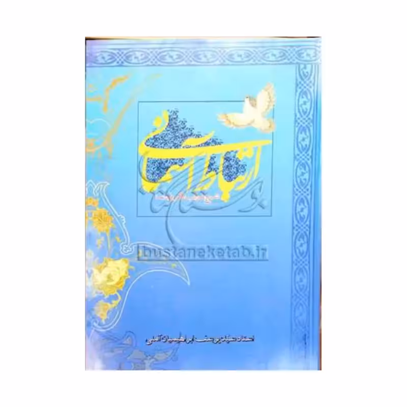 ارتباط آسمانی،شرح مراتب ذکرودعا،سیدیوسف ابراهیمیان آملی،وزیری شومیز،انتشارات قائم آل محمد