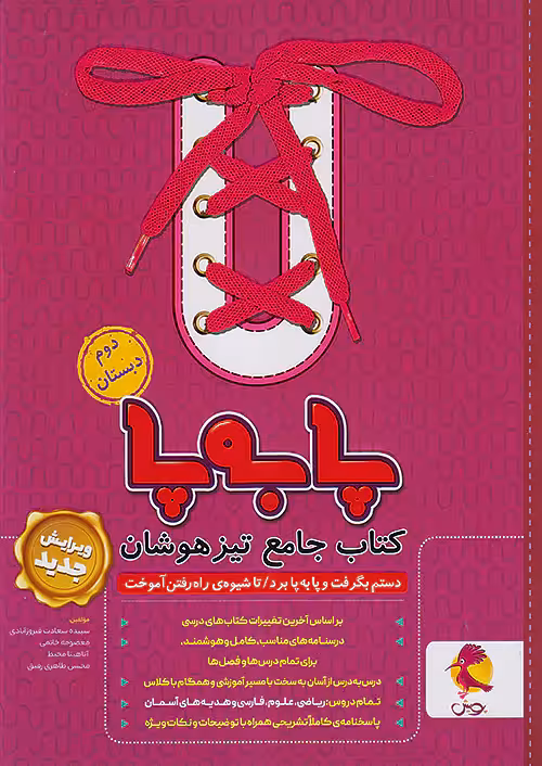 پا به پا تیزهوشان جامع دوم دبستان پویش