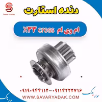 دنده استارت ام وی ام X33 کراس