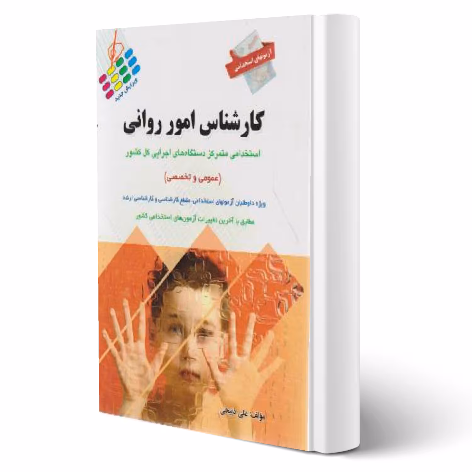 کتاب استخدامی کارشناس امور روانی انتشارات پرستش اثر علی ذبیحی