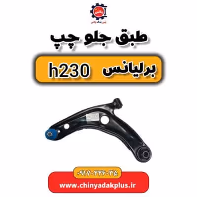 طبق جلو چپ برلیانس H230