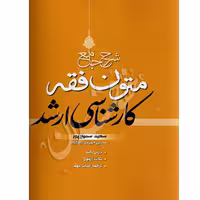 شرح جامع متون فقه کارشناسی ارشد | سمیع پور