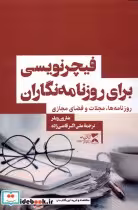 قیمت و خرید کتاب فیچر نویسی برای روزنامه نگاران | ایده بوک