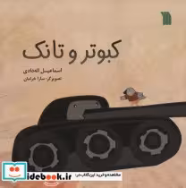 قیمت و خرید کتاب کبوتر و تانک اثر اسماعیل اله دادی | ایده بوک