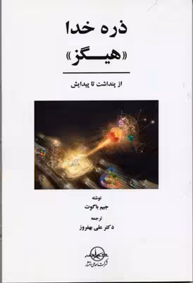 ذره خدا / هیگز از پنداشت تا پیدایش