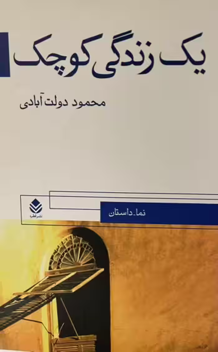 کتاب یک زندگی کوچک نمایشنامه