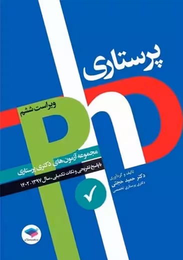 مجموعه آزمون های دکتری وزارت بهداشت PhD پرستاری ویراست ششم حجتی جامعه نگر