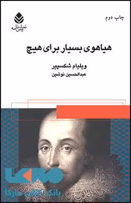 هیاهوی بسیار برای هیچ نشر قطره