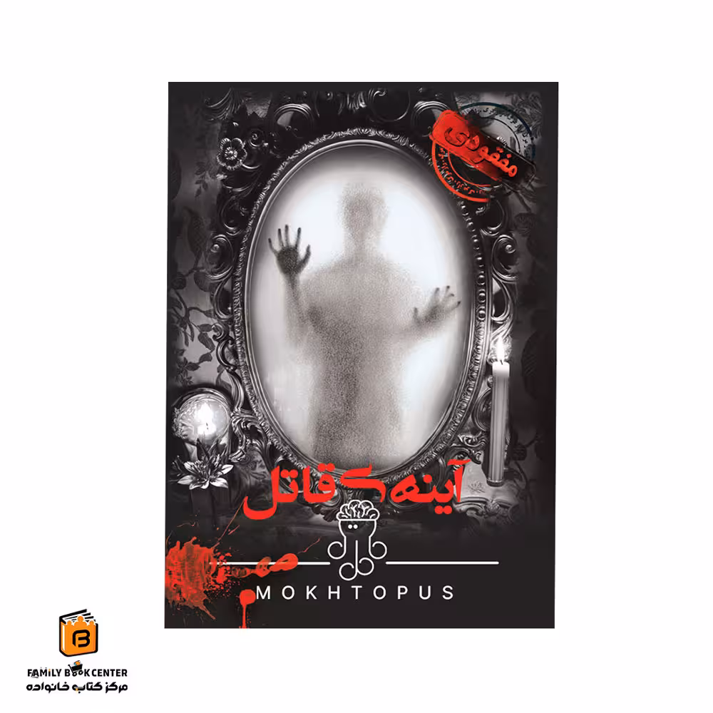پرونده جنایی آینه ی قاتل