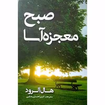 صبح معجزه آسا