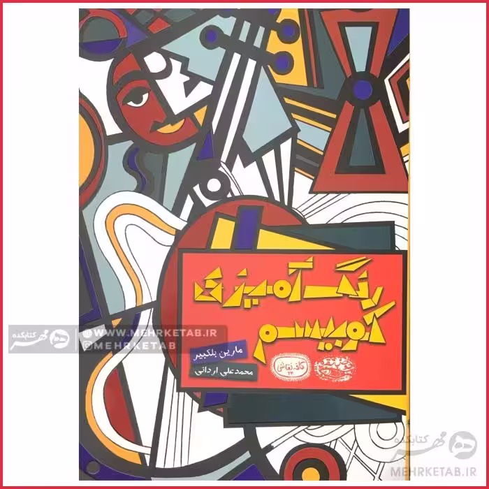کتاب رنگ آمیزی بزرگسالان کوبیسم